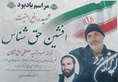 مراسم یادبود شهید «افشین حق‌شناس» برگزار می‌شود